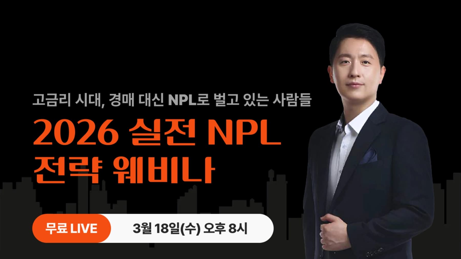 실전 NPL 투자 8주 마스터 과정